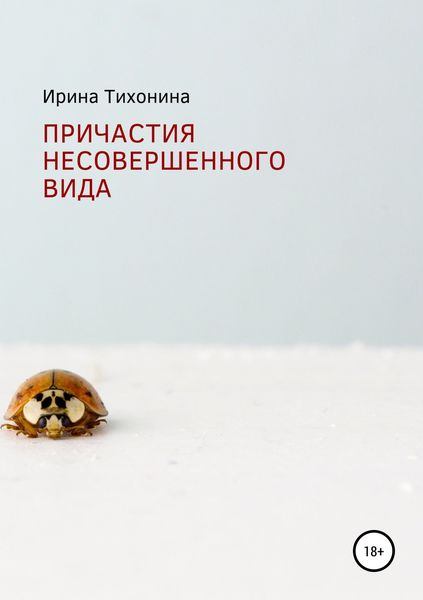 Обложка книги  «Причастия несовершенного вида»