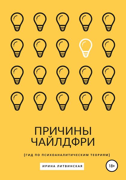 Обложка книги  «Причины Чайлдфри. Гид по психоаналитическим теориям»