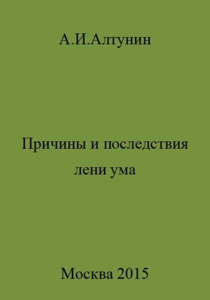 Обложка книги  «Причины и последствия лени ума»