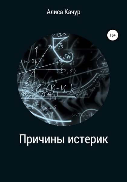 Обложка книги  «Причины истерик»