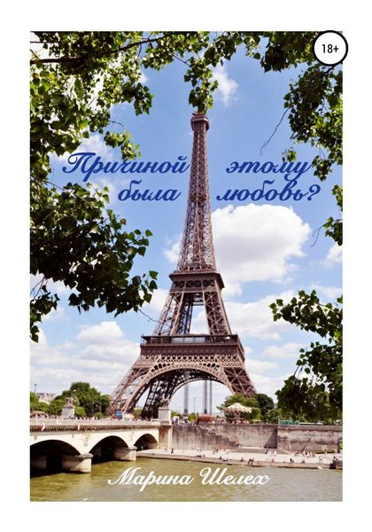 Обложка книги  «Причиной этому была любовь»