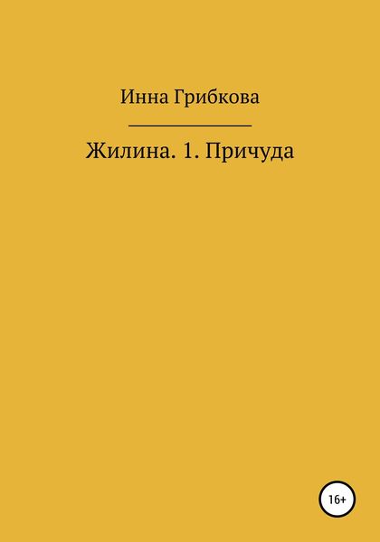 Обложка книги  «Причуда»