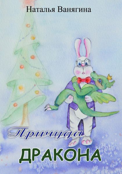 Обложка книги «Причуда дракона»