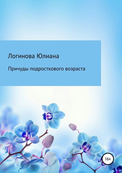Обложка книги  «Причуды подросткового возраста»