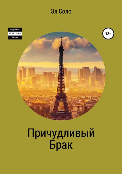 Обложка книги  «Причудливый брак»