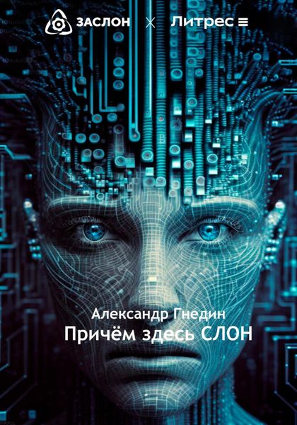 Обложка книги  «Причём здесь СЛОН»