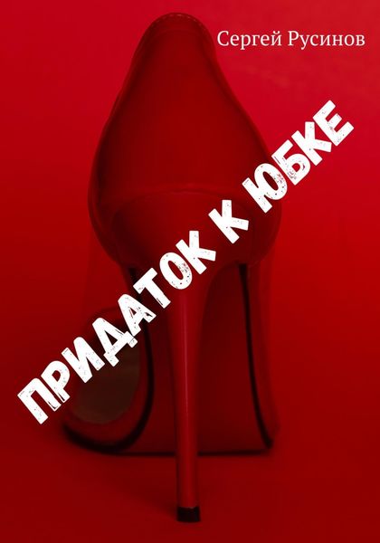 Обложка книги  «Придаток к юбке»