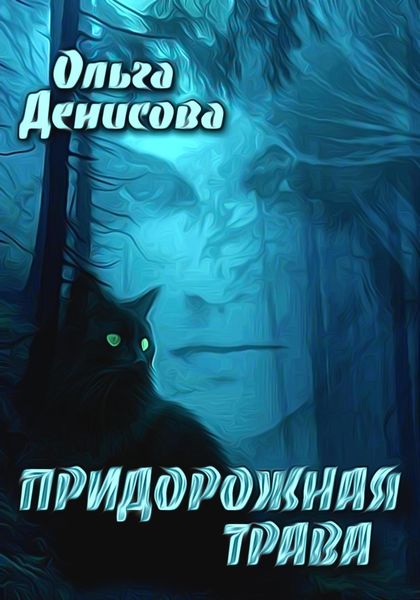 Обложка книги  «Придорожная трава»