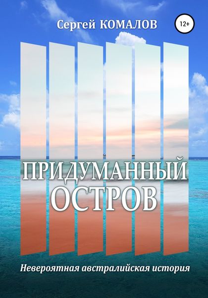 Обложка книги  «Придуманный остров»