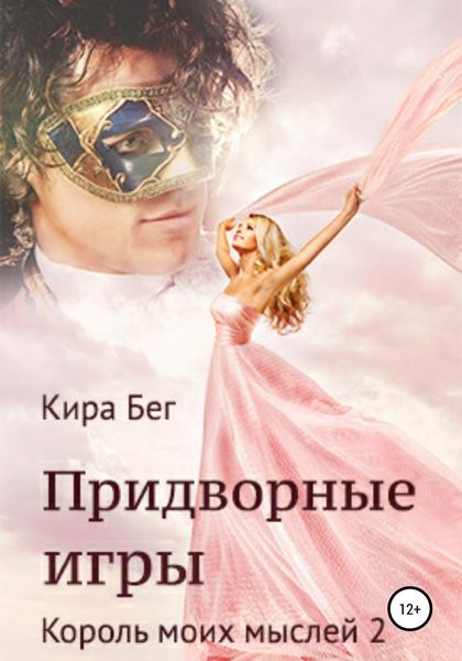 Обложка книги  «Придворные игры. Король моих мыслей 2»