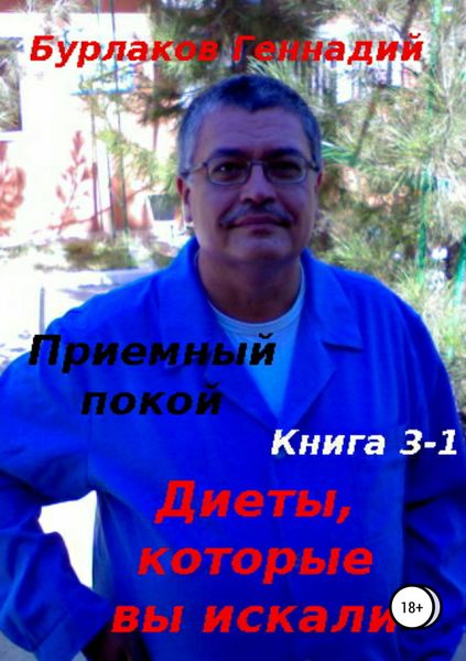 Обложка книги  «Приемный покой. Книга 3-1. Диеты, которые вы искали»