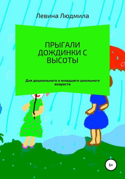 Обложка книги  «Прыгали дождинки с высоты»