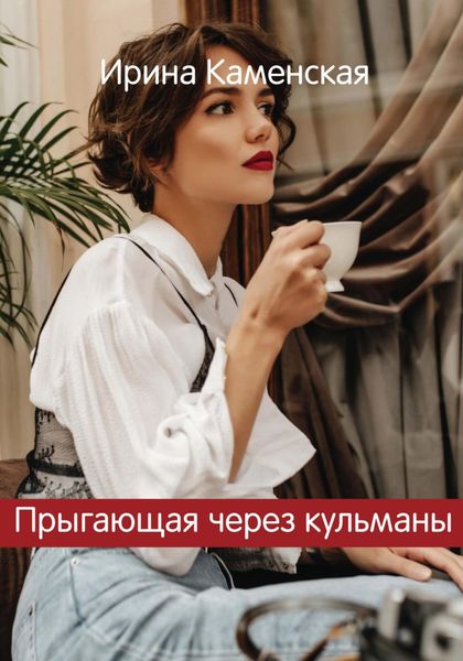 Обложка книги  «Прыгающая через кульманы»