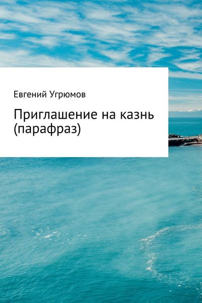 Обложка книги  «Приглашение на казнь (парафраз)»