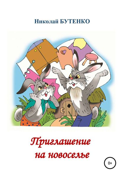 Обложка книги  «Приглашение на новоселье»