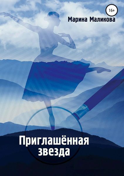 Обложка книги  «Приглашенная звезда»