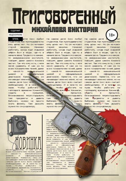 Обложка книги  «Приговоренный»