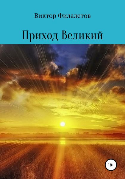 Обложка книги  «Приход Великий»