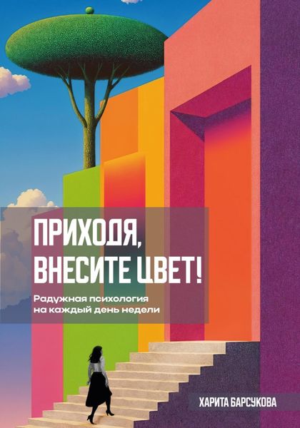 Обложка книги  «Приходя, внесите цвет!»
