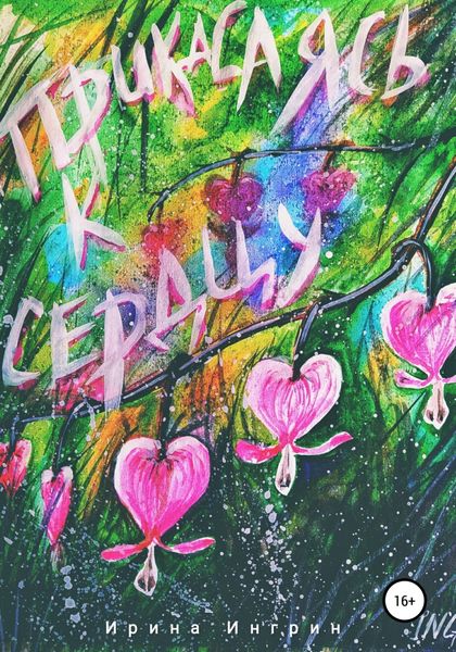 Обложка книги  «Прикасаясь к сердцу»