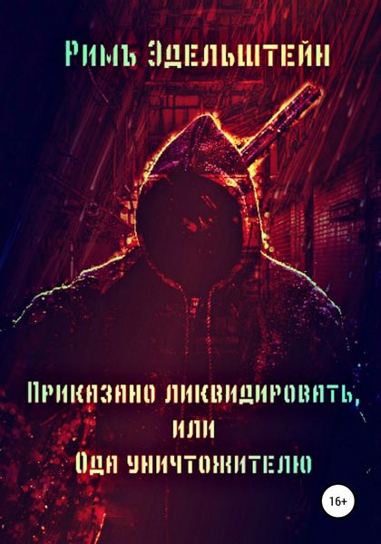 Обложка книги  «Приказано ликвидировать, или Ода уничтожителю»