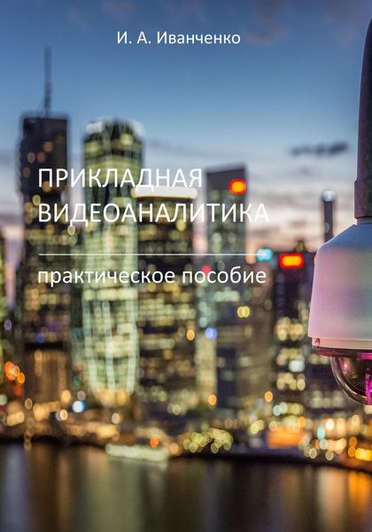 Обложка книги  «Прикладная видеоаналитика. Практическое пособие»