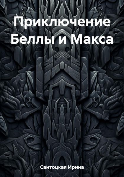 Обложка книги  «Приключение Беллы и Макса»