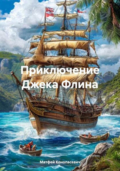 Обложка книги  «Приключение Джека Флина»