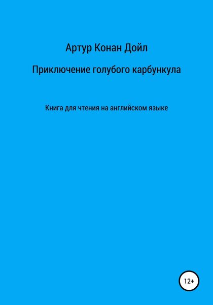Обложка книги  «Приключение голубого карбункула. Книга для чтения на английском языке»