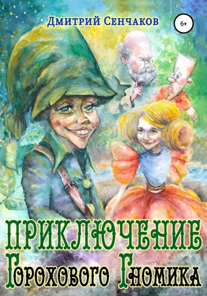 Обложка книги  «Приключение Горохового Гномика»