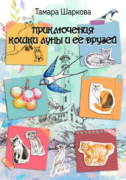 Обложка книги  «Приключение кошки ЛУны и ее друзей»