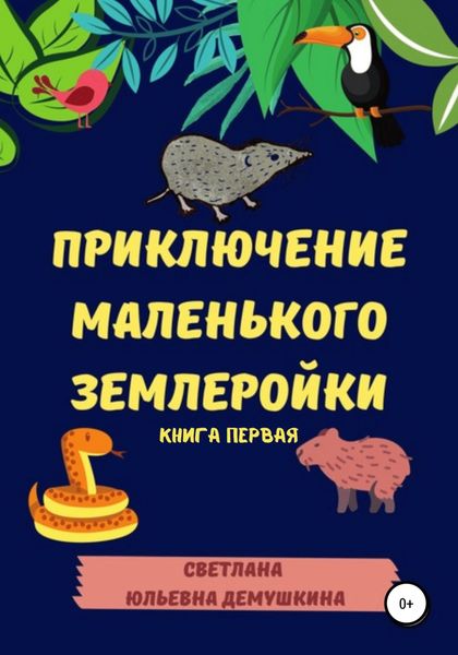 Обложка книги  «Приключение Маленького Землеройки. Книга первая»