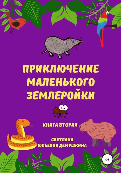 Обложка книги  «Приключение Маленького Землеройки. Книга вторая»