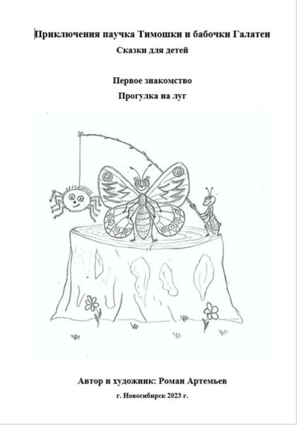 Обложка книги  «Приключение паучка Тимошки и бабочки Галатеи: Первое знакомство. Прогулка на луг»