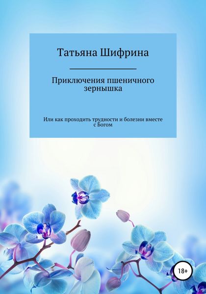 Обложка книги  «Приключение пшеничного зернышка»