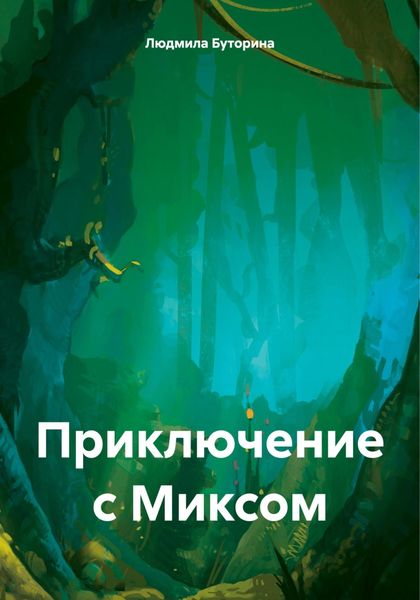 Обложка книги  «Приключение с Миксом»