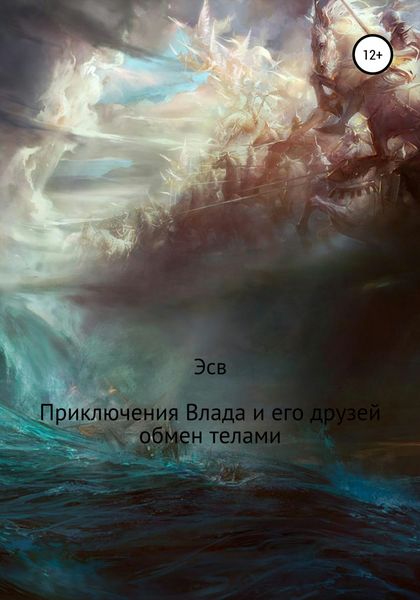 Обложка книги  «Приключение Влада и его друзей. Обмен телами»