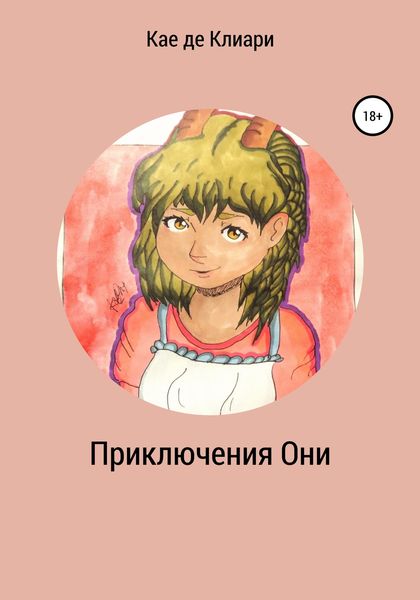 Обложка книги  «Приключения Они»