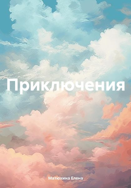 Обложка книги  «Приключения»