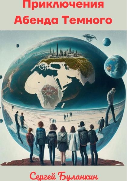 Обложка книги  «Приключения Абенда Темного»