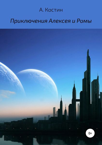 Обложка книги  «Приключения Алексея и Ромы»