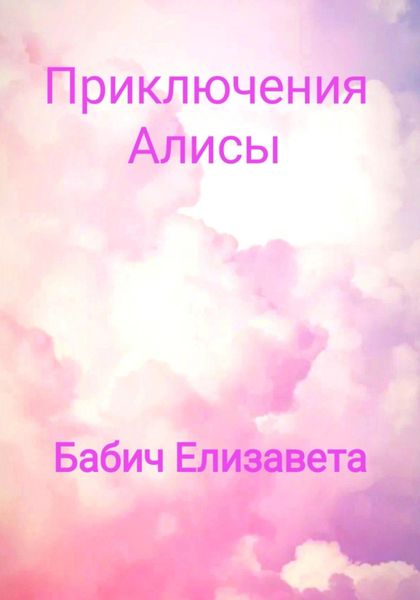 Обложка книги  «Приключения Алисы»