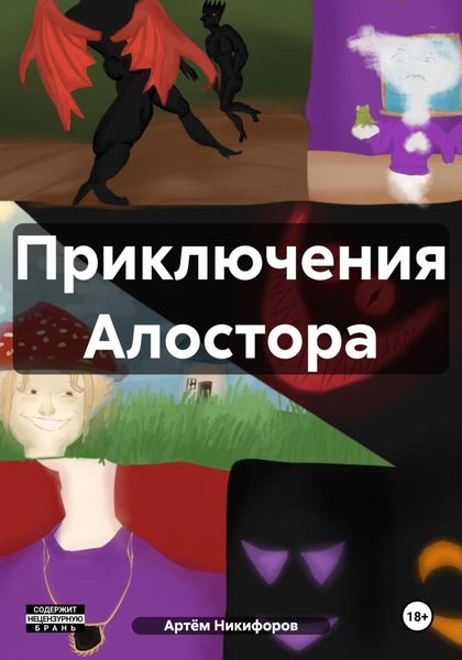 Обложка книги «Приключения Алостора»