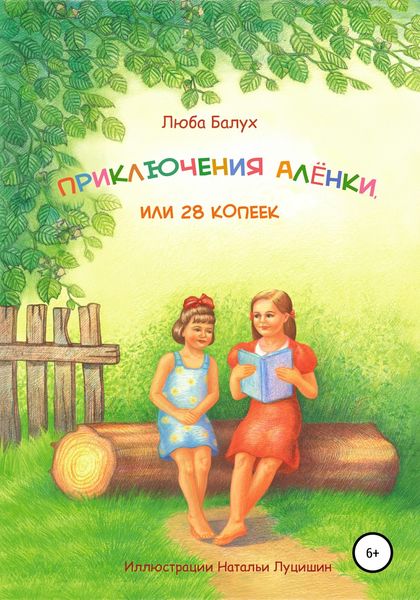 Обложка книги  «Приключения Алёнки, или 28 копеек»