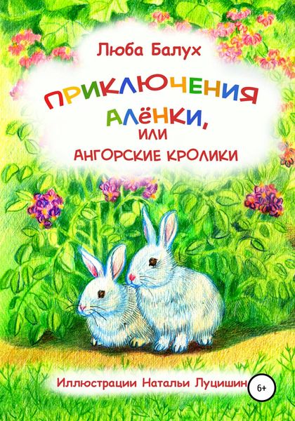Обложка книги  «Приключения Алёнки, или Ангорские кролики»