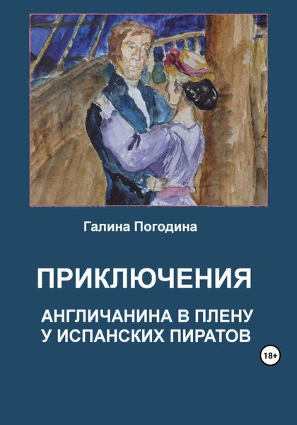 Обложка книги  «Приключения англичанина в плену у испанских пиратов»