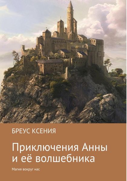 Обложка книги  «Приключения Анны и её волшебника»