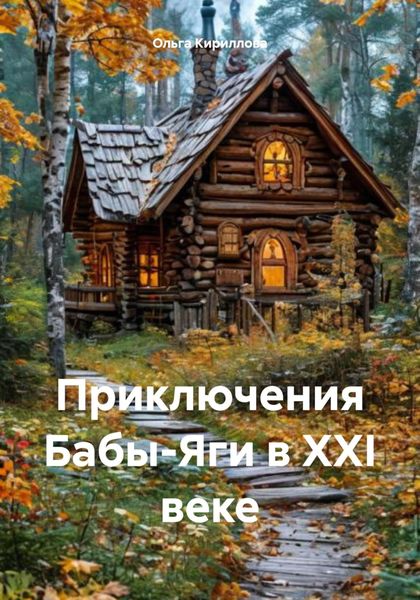 Обложка книги «Приключения Бабы-Яги в XXI веке»