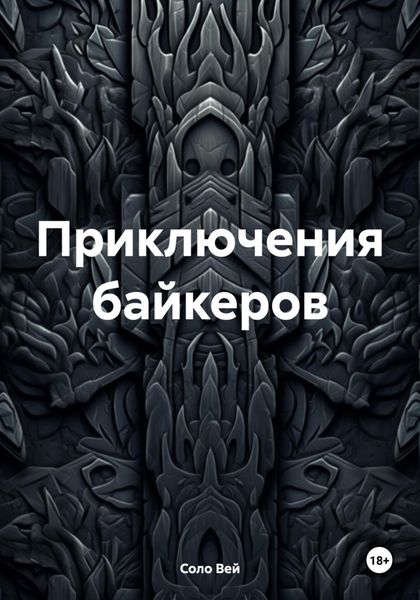 Обложка книги  «Приключения байкеров»