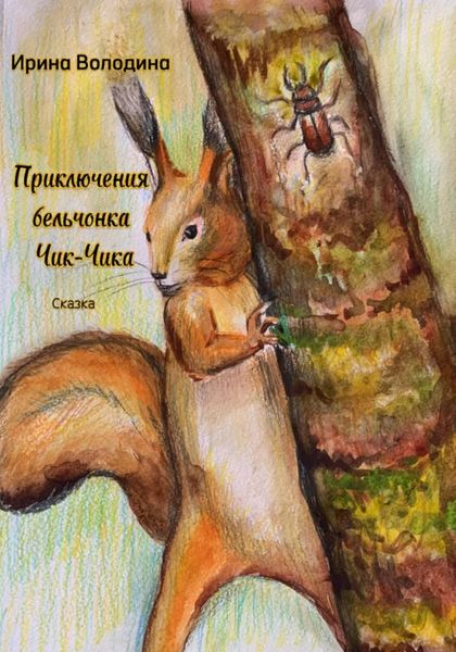 Обложка книги  «Приключения бельчонка Чик-Чика»